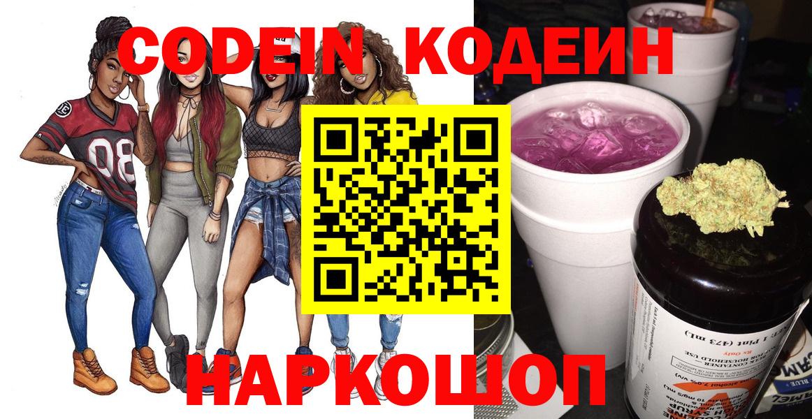 Codein напиток Lean (лин)  Вход с VPN  Нарткала 